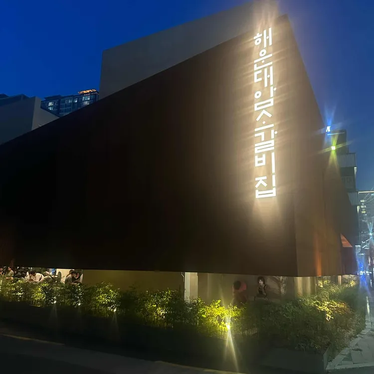 해운대암소갈비집 사진