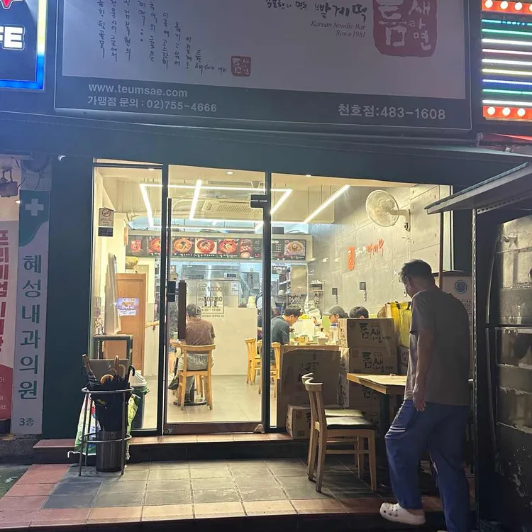 틈새라면 사진