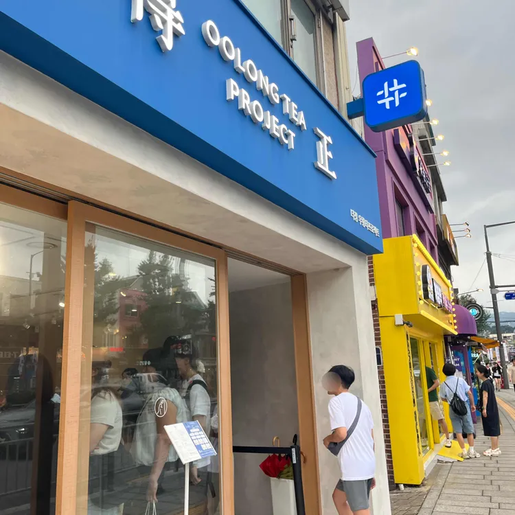 더정 우롱티프로젝트 사진 2