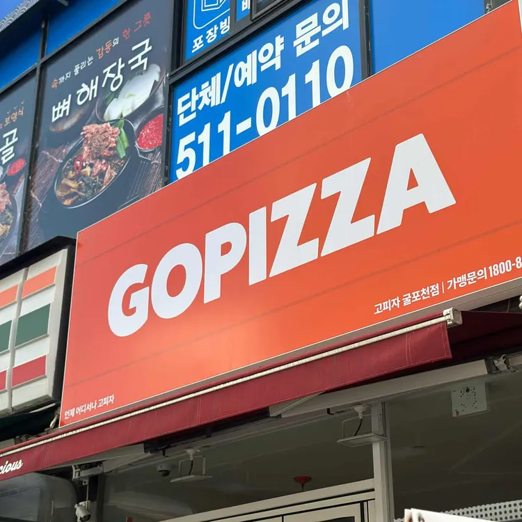 고피자 대표 사진