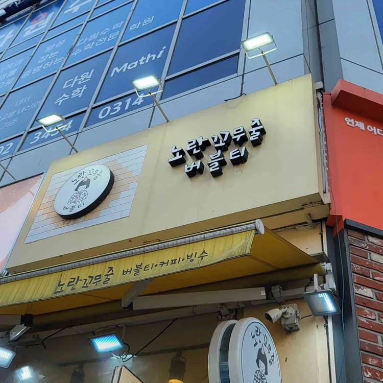 노란꼬무줄 대표 사진