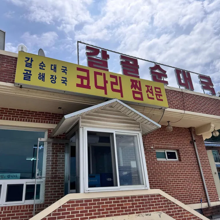 갈골순대국 대표 사진