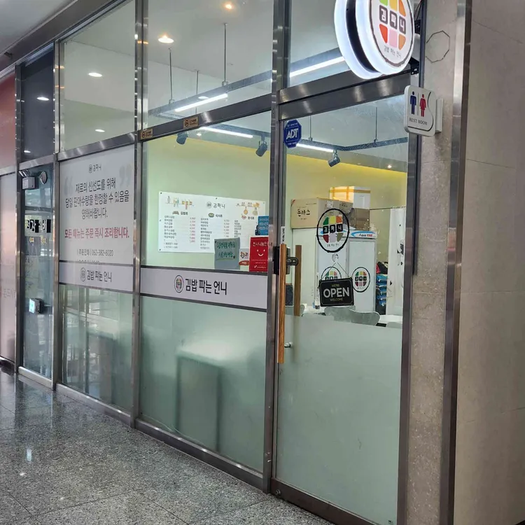 김밥파는언니 대표 사진