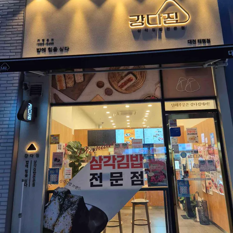 강다짐 삼각김밥 대표 사진