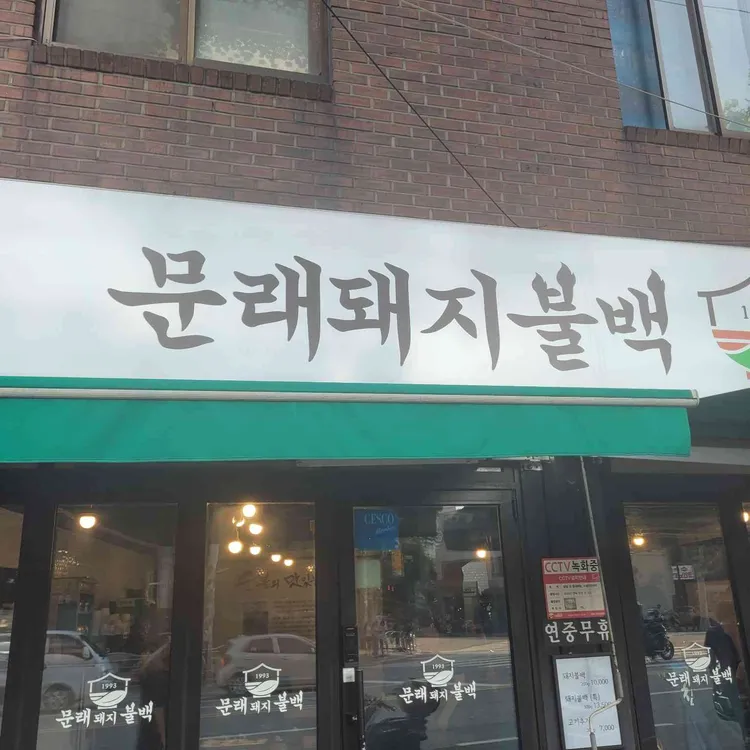 문래돼지불백 사진