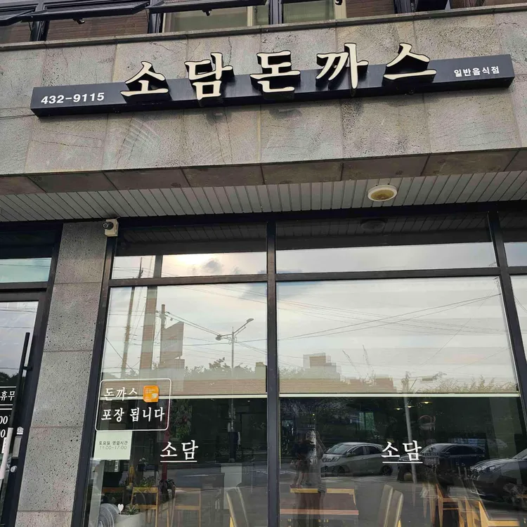 소담수제돈까스 대표 사진