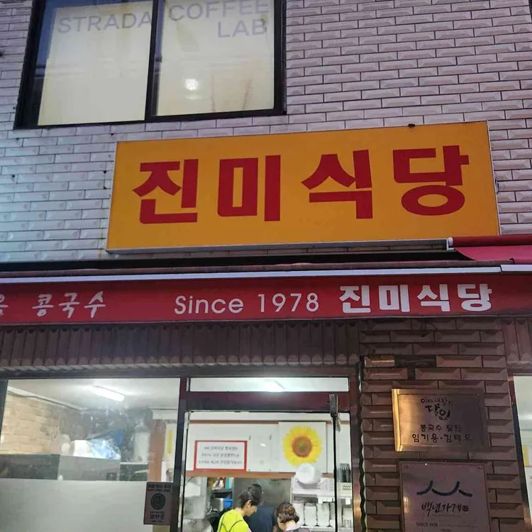 진미식당 사진