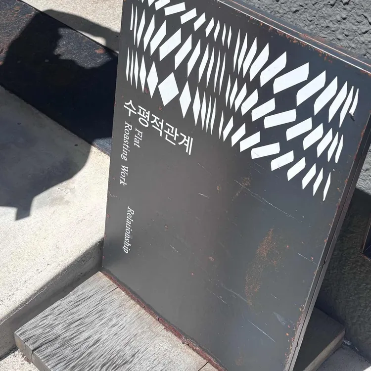 수평적관계 대표 사진