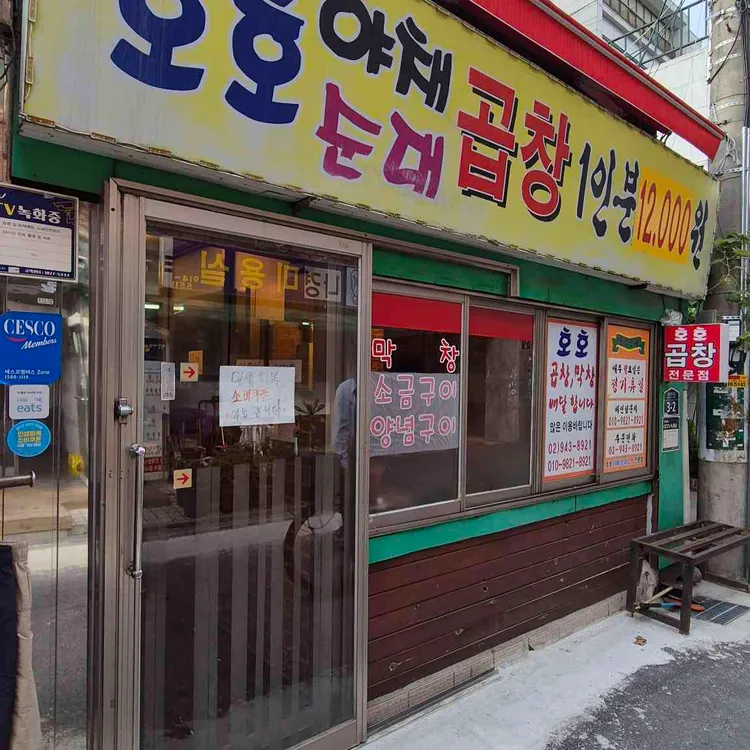 호호곱창 사진 1