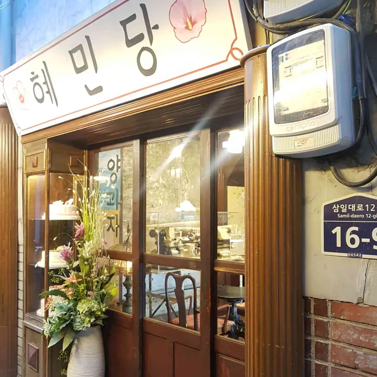 혜민당 사진 1