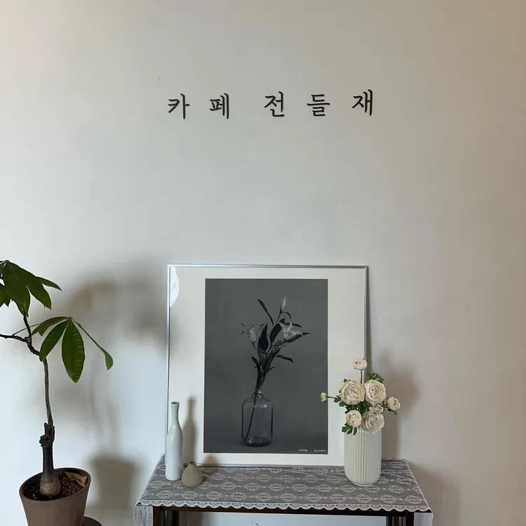 전들재 대표 사진