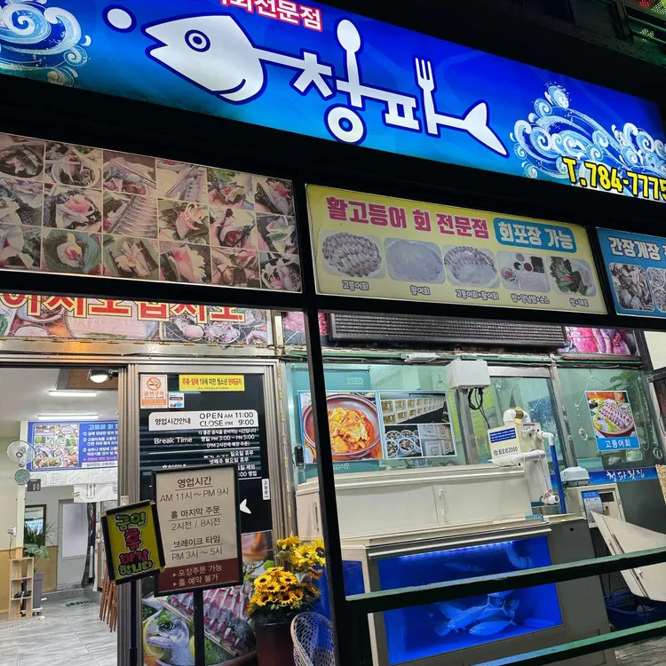 청파식당횟집 사진