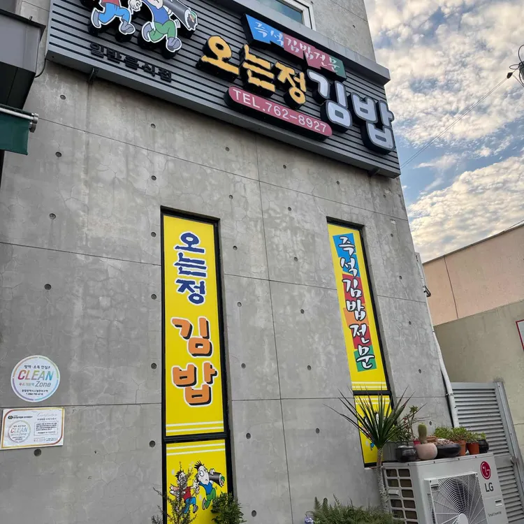 오는정김밥 사진
