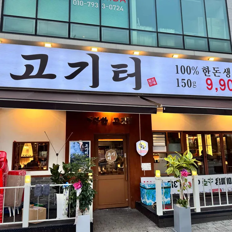 고기터 대표 사진