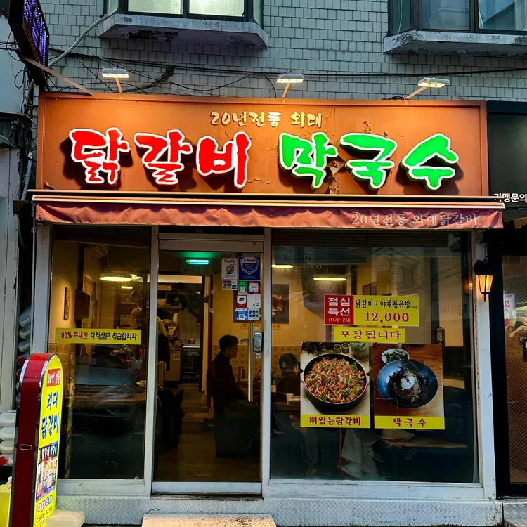 20년전통외대닭갈비 사진 2