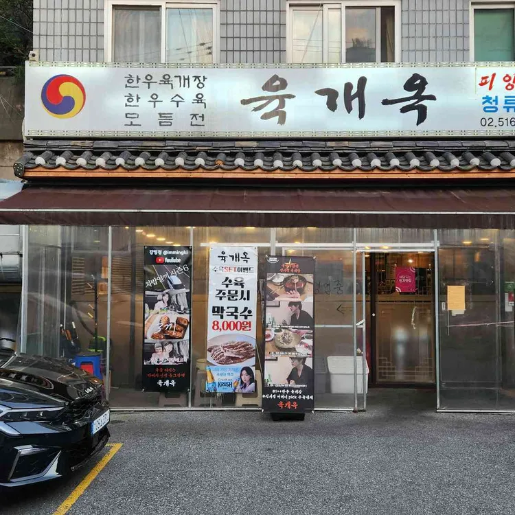육개옥 사진