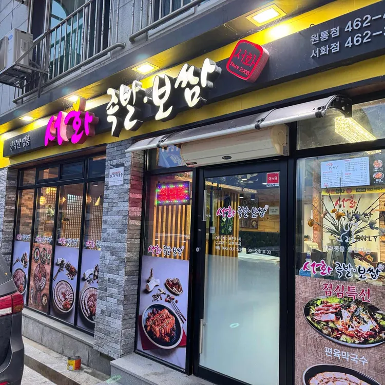 서화족발 대표 사진