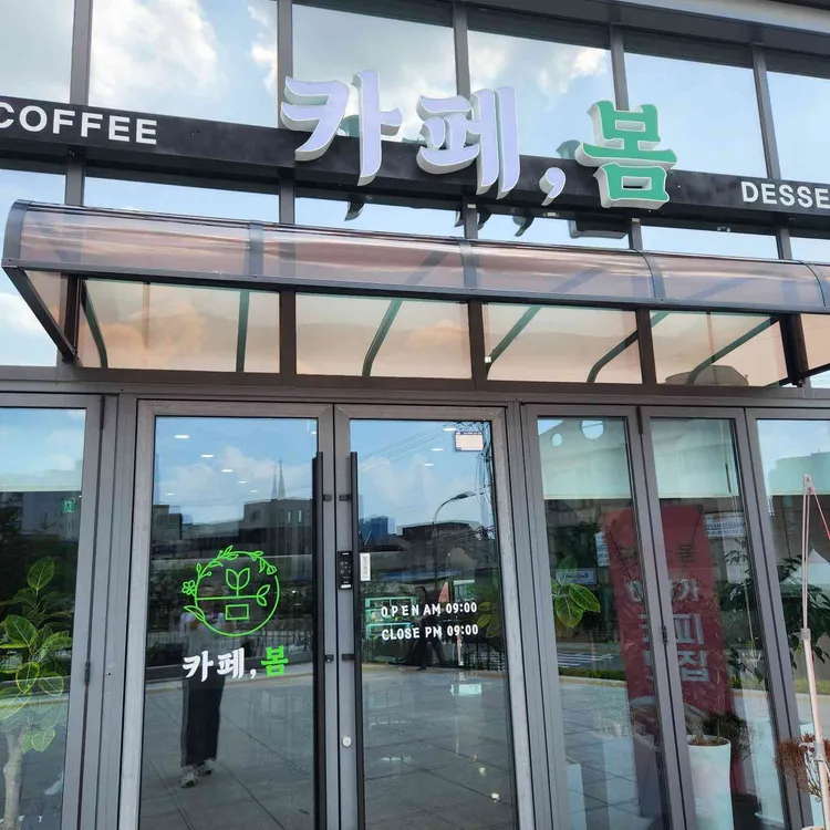 카페봄 대표 사진