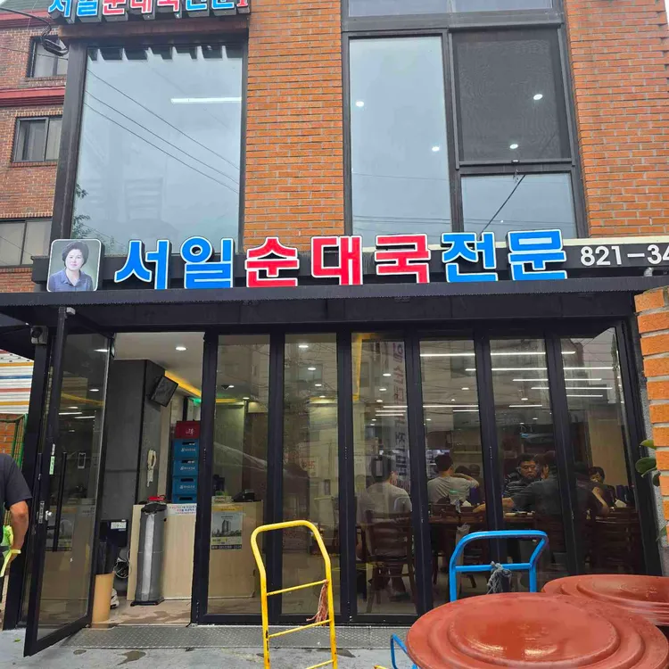 서일순대국전문2 사진