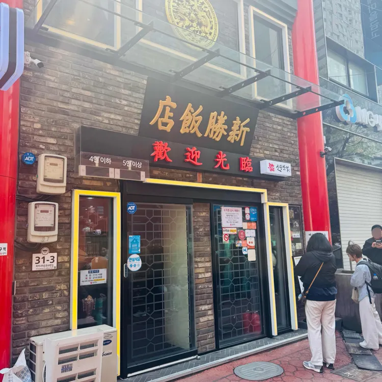 신승반점 사진