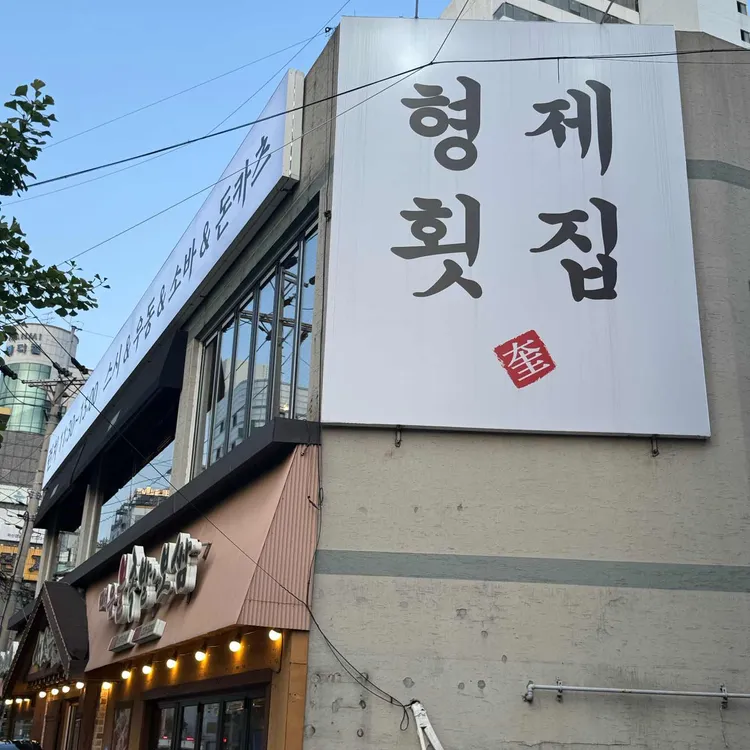 형제횟집 대표 사진