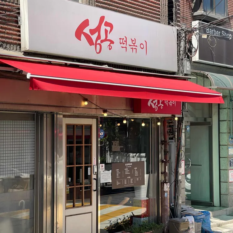 성공떡볶이 대표 사진