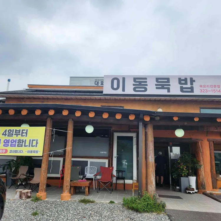 이동묵밥 대표 사진