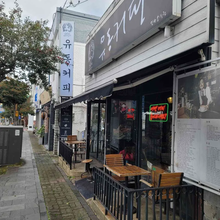 유동커피 사진