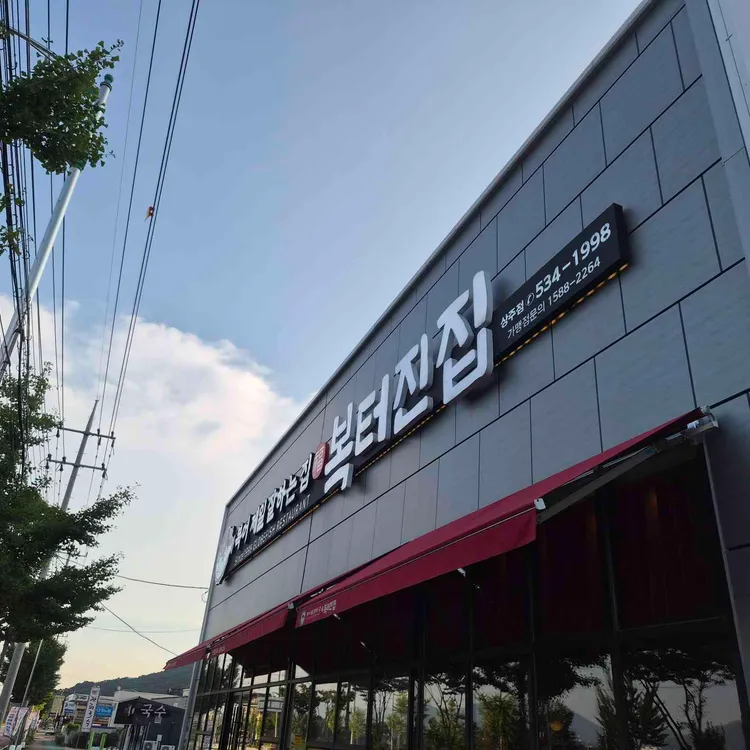 복터진집 대표 사진