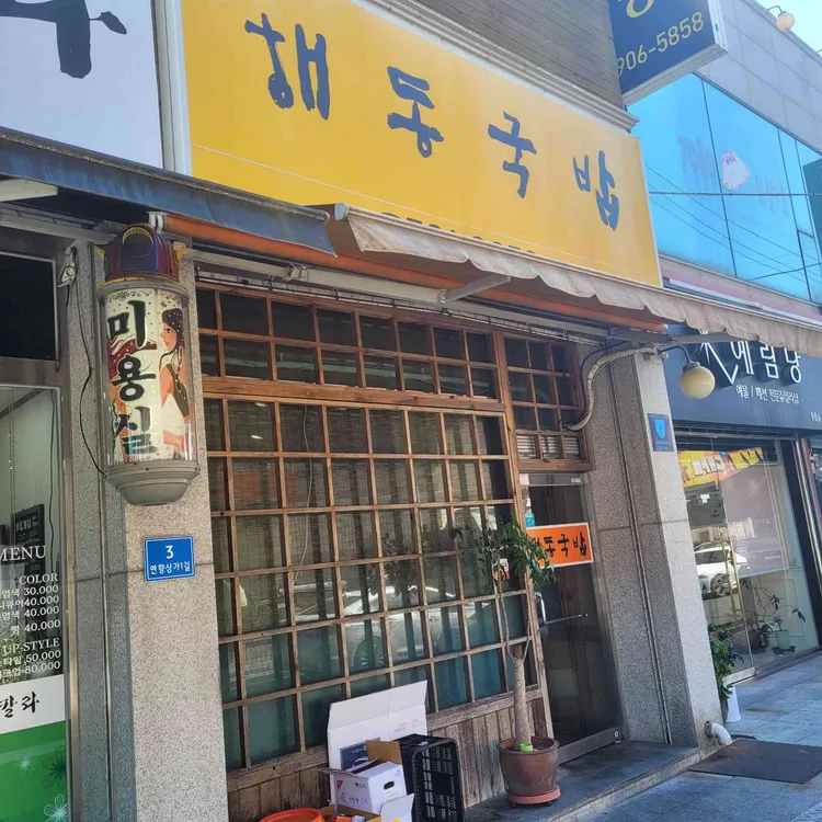 해동국밥 대표 사진