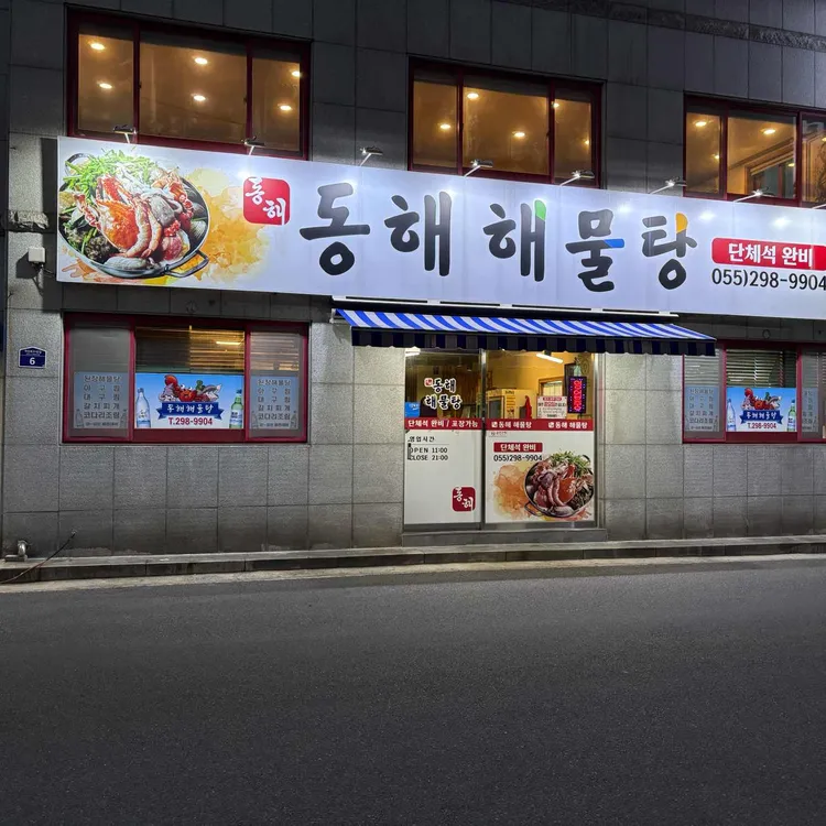 동해해물탕 대표 사진