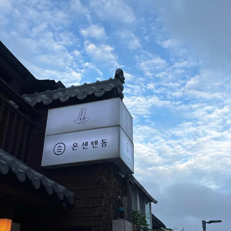 온센 사진
