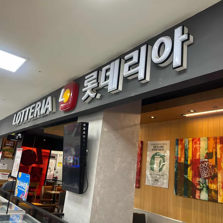 롯데리아 대표 사진