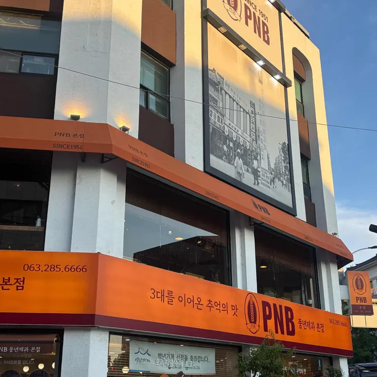 PNB풍년제과 사진