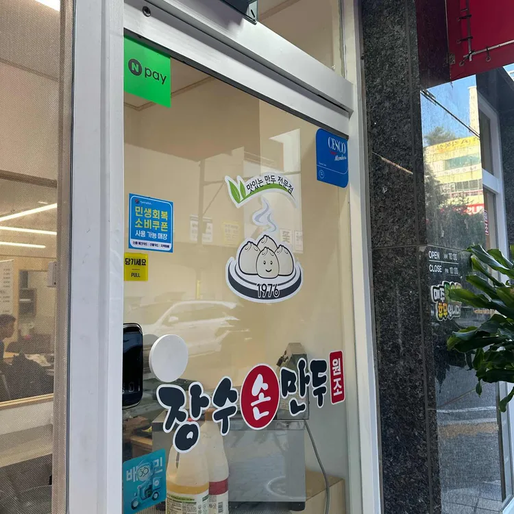 장수손만두 대표 사진