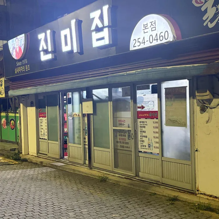 진미집 사진
