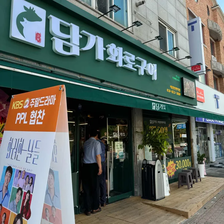 담가화로구이 대표 사진