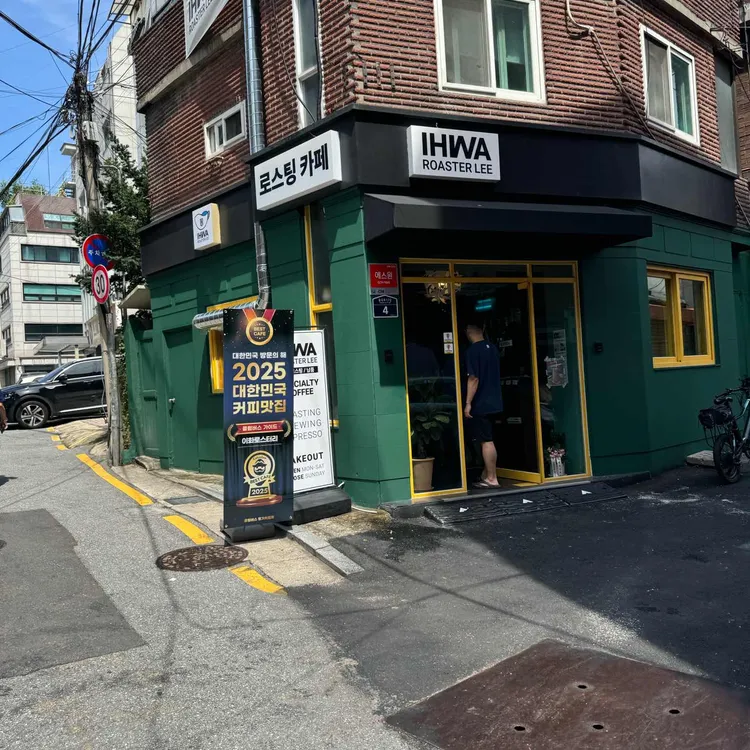 이화로스터리 대표 사진