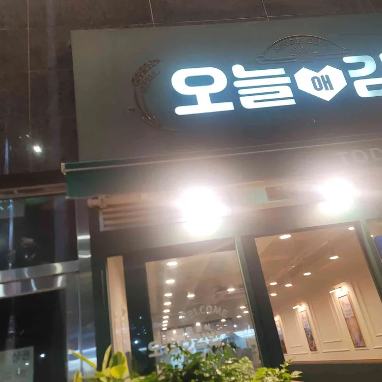 오늘애김밥 대표 사진