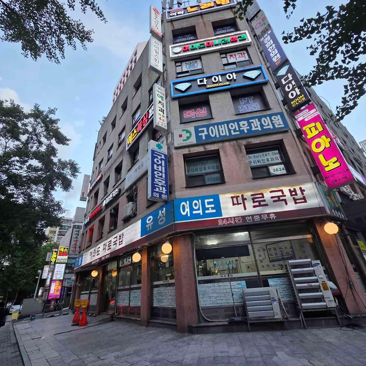 여의도따로국밥 사진
