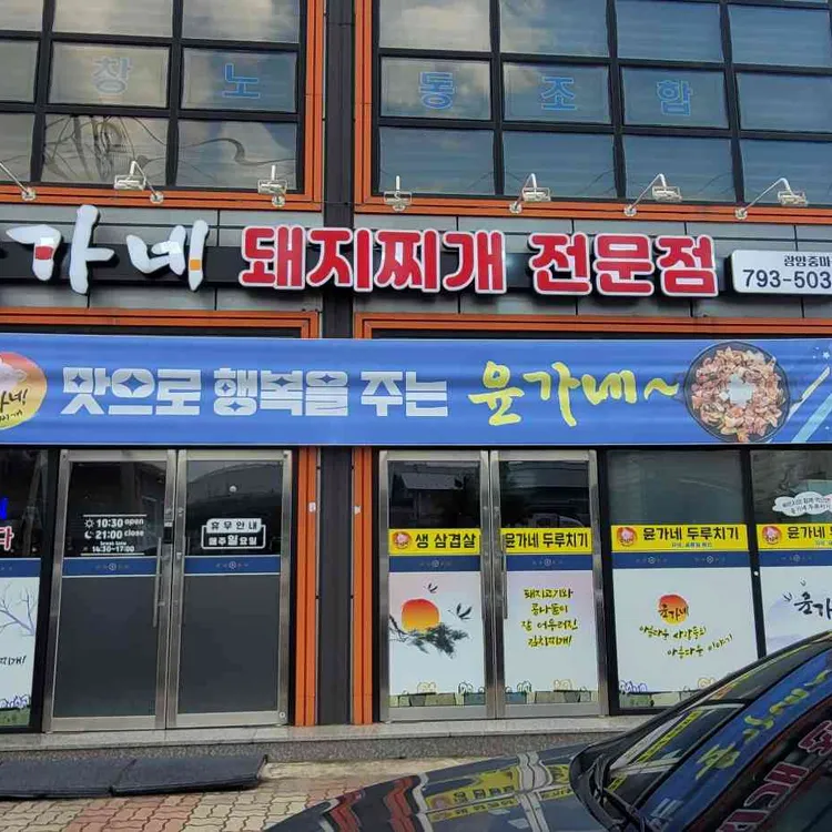 윤가네 대표 사진