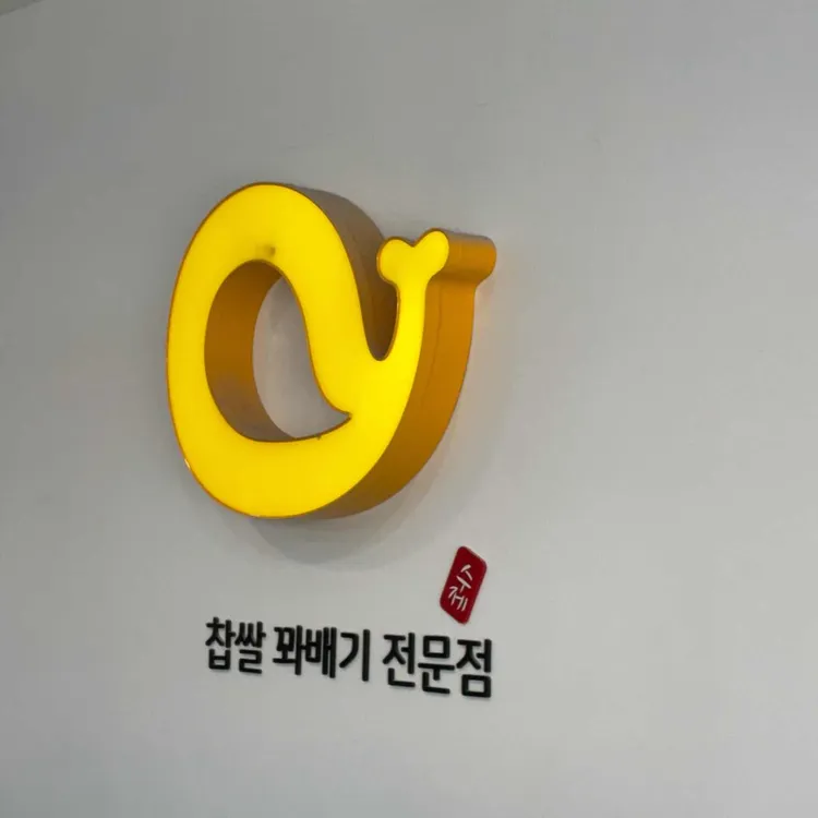 노랑고래 찹쌀꽈배기 사진