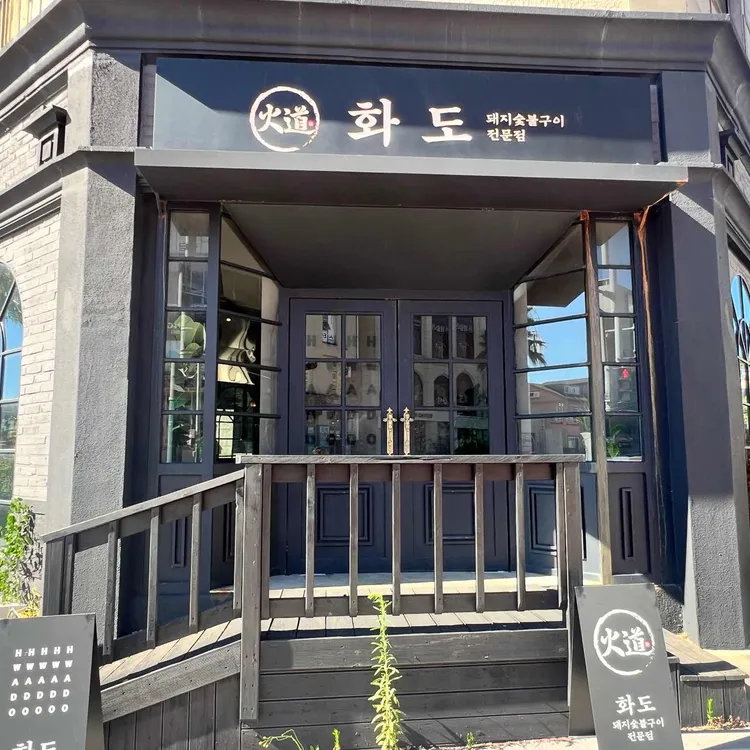 제주 화도 흑돼지 대표 사진