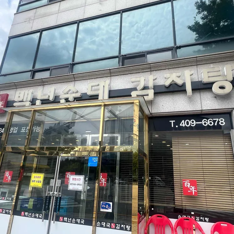 백년순대 대표 사진