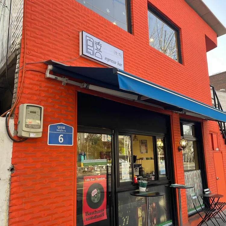 봉희 에스프레소바 사진