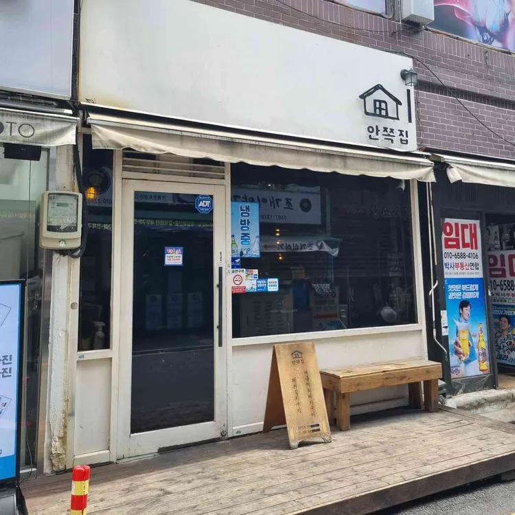 안쪽집 사진