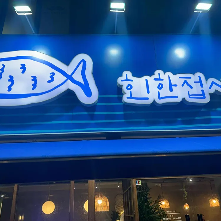 회한접시 대표 사진