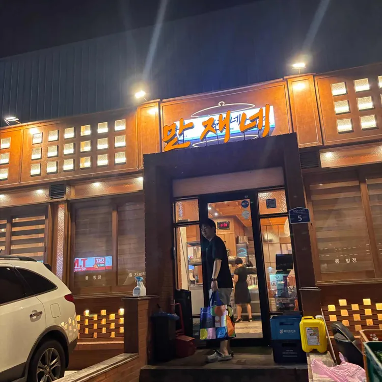 만재네 대표 사진