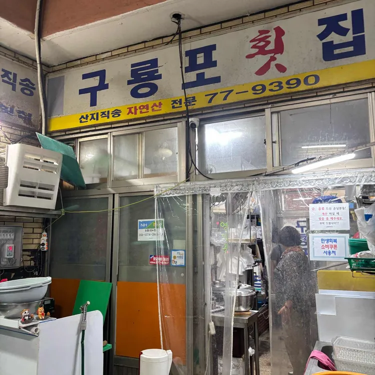 구룡포횟집 대표 사진