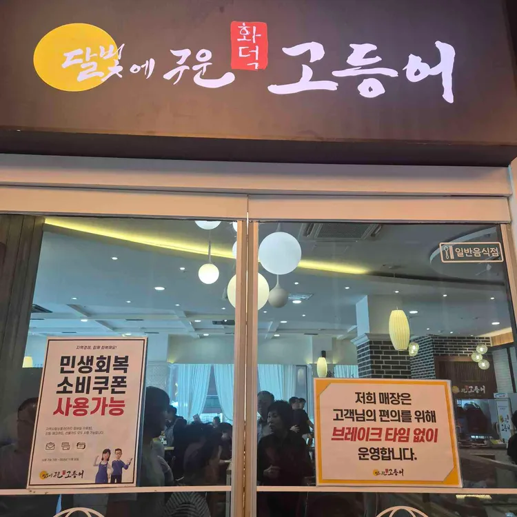 달빛에구운고등어 사진